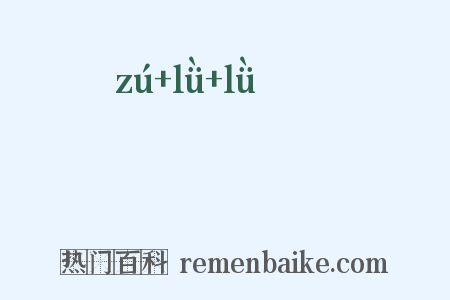 崒嵂嵂是什么意思的图片
